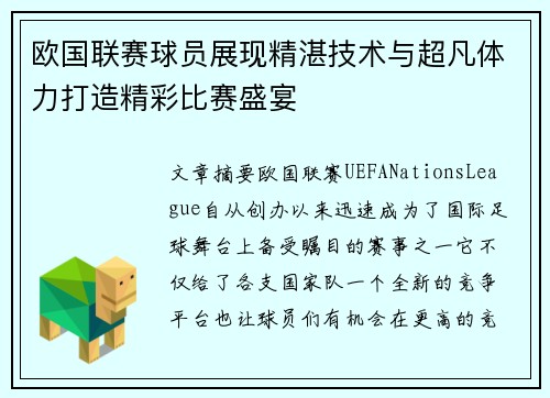 欧国联赛球员展现精湛技术与超凡体力打造精彩比赛盛宴
