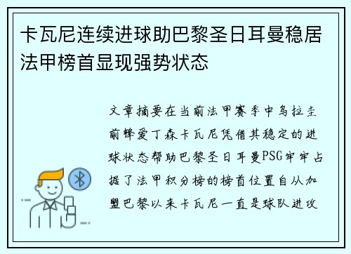 卡瓦尼连续进球助巴黎圣日耳曼稳居法甲榜首显现强势状态