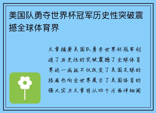美国队勇夺世界杯冠军历史性突破震撼全球体育界
