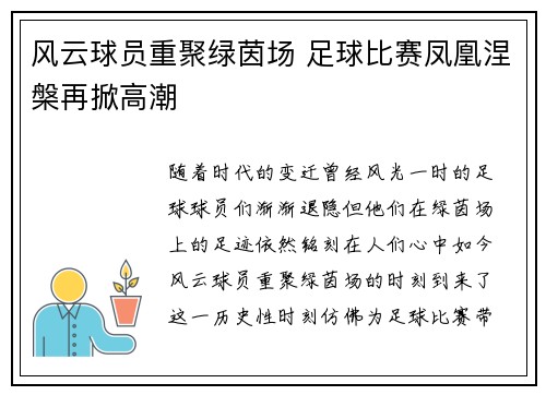 风云球员重聚绿茵场 足球比赛凤凰涅槃再掀高潮
