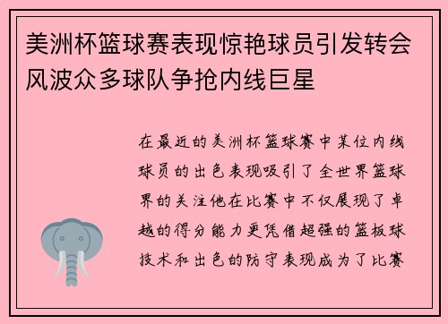 美洲杯篮球赛表现惊艳球员引发转会风波众多球队争抢内线巨星