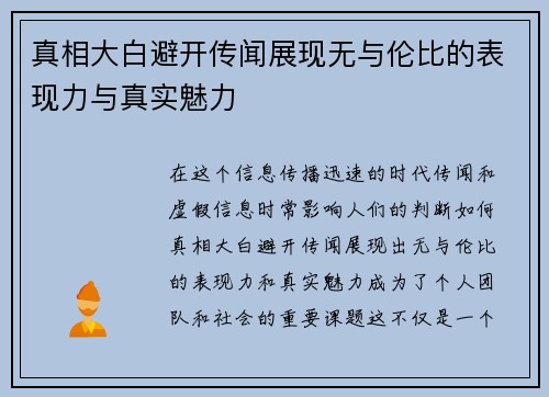 真相大白避开传闻展现无与伦比的表现力与真实魅力