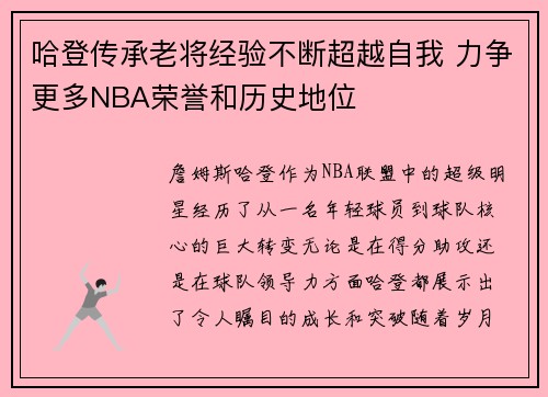 哈登传承老将经验不断超越自我 力争更多NBA荣誉和历史地位